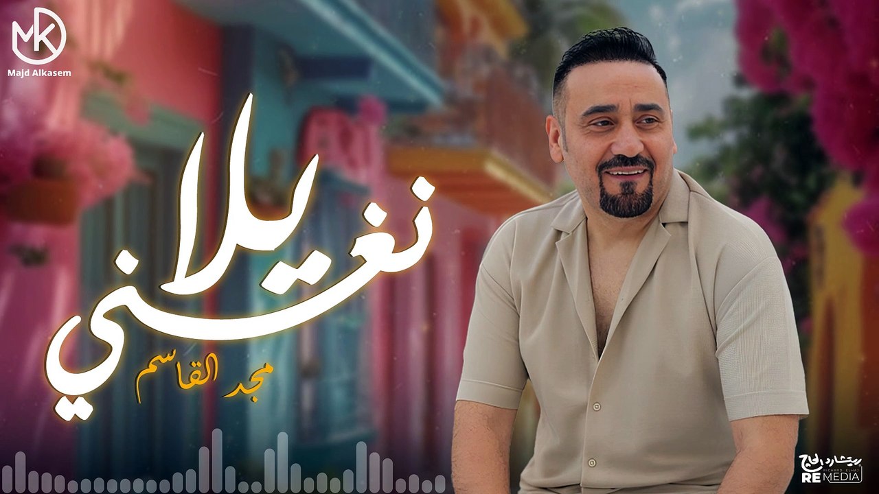 يلا نغني - أروع أغاني مجد القاسم (ساعة كاملة)