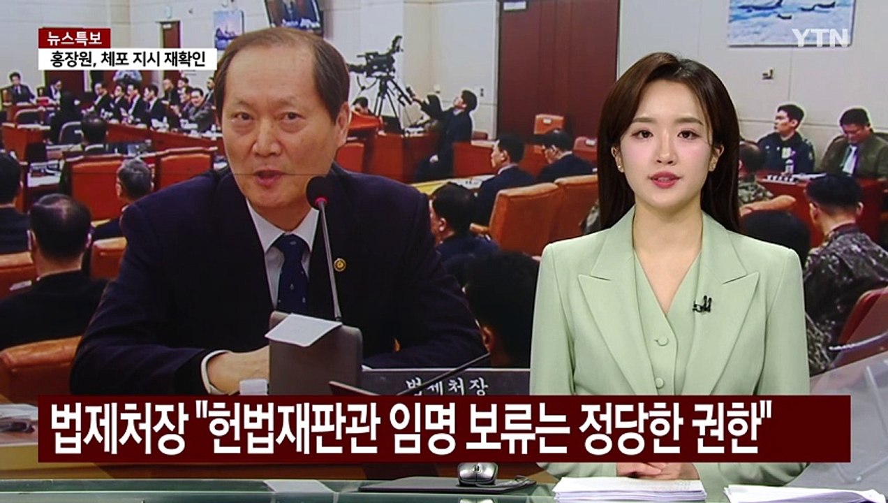 법제처장 "헌법재판관 임명 보류는 정당한 권한" / YTN