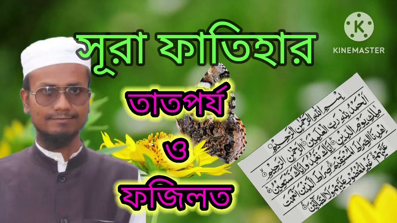 সূরা ফাতিহার ফজিলত ও তাতপর্য। আহাদিছে নবী সাল্লাল্লাহু আলাইহি ওয়া সাল্লাম। Surah al fariha fajilat o tatporjo Ahadisun Nabi sallallahu alaihi wasallam  arif bin habib, mufti arif bin habib new waz, full waz arif bin habib, mufti arif bin habib, arif bin