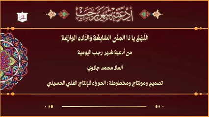 اللهم يا ذا المنن السابغة وَالآلاء الوازعة - من أدعية شهر رجب اليومية