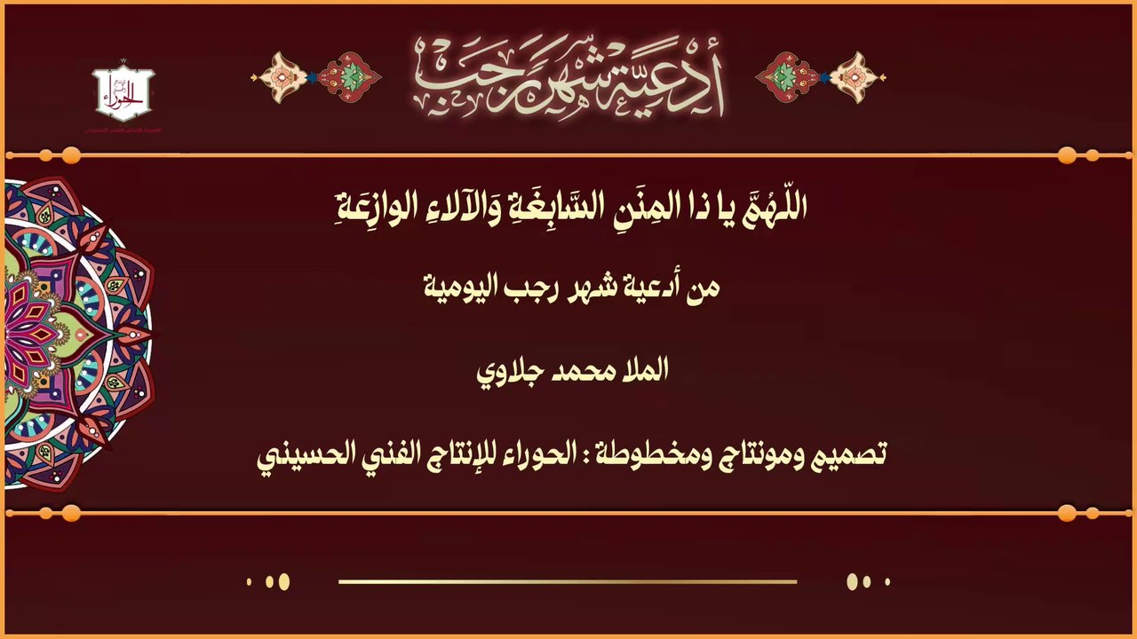 اللهم يا ذا المنن السابغة وَالآلاء الوازعة - من أدعية شهر رجب اليومية