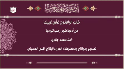 خاب الوافدون على غيرك من الأدعية اليومية لشهر رجب