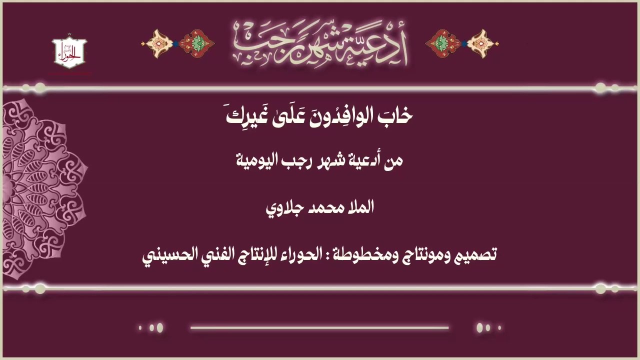 خاب الوافدون على غيرك من الأدعية اليومية لشهر رجب