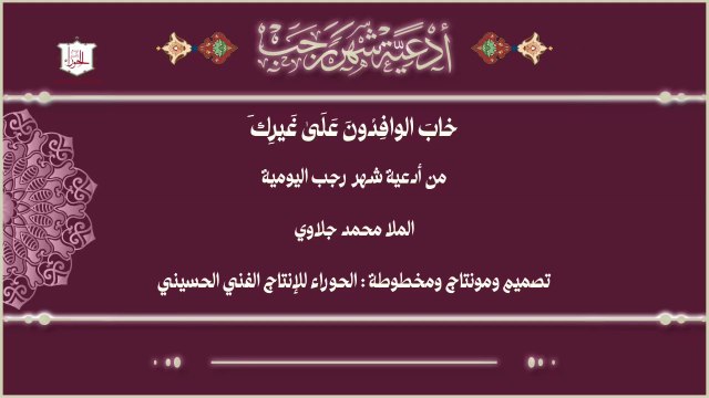 خاب الوافدون على غيرك من الأدعية اليومية لشهر رجب
