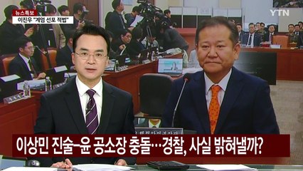 이상민 진술-윤 공소장 곳곳 충돌...경찰, 사실 밝혀낼까? / YTN