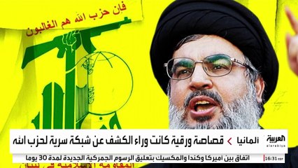 صحيفة "ذا ناشيونال" تكشف عن شبكة سرية لحزب الله في شمال ألمانيا