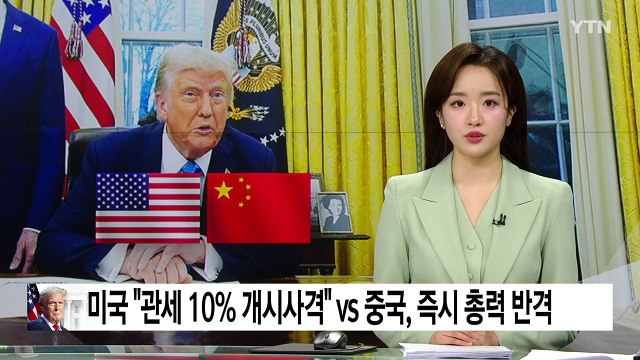 미국 관세 10% 개시사격 vs 중국, 즉시 전방위 반격 / YTN