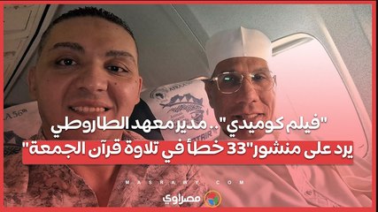 "فيلم كوميدي".. مدير معهد الطاروطي يرد على منشور"33 خطأ في تلاوة قرآن الجمعة"