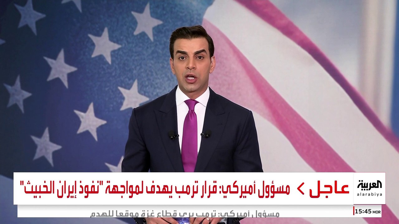 مسؤول أميركي: قرار ترمب يهدف لمواجهة "نفوذ إيران الخبيث" ولحرمانها من الحصول على سلاح نووي