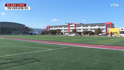 눈 덮인 중학교 운동장에서 '드리프트'...수사 의뢰 / YTN