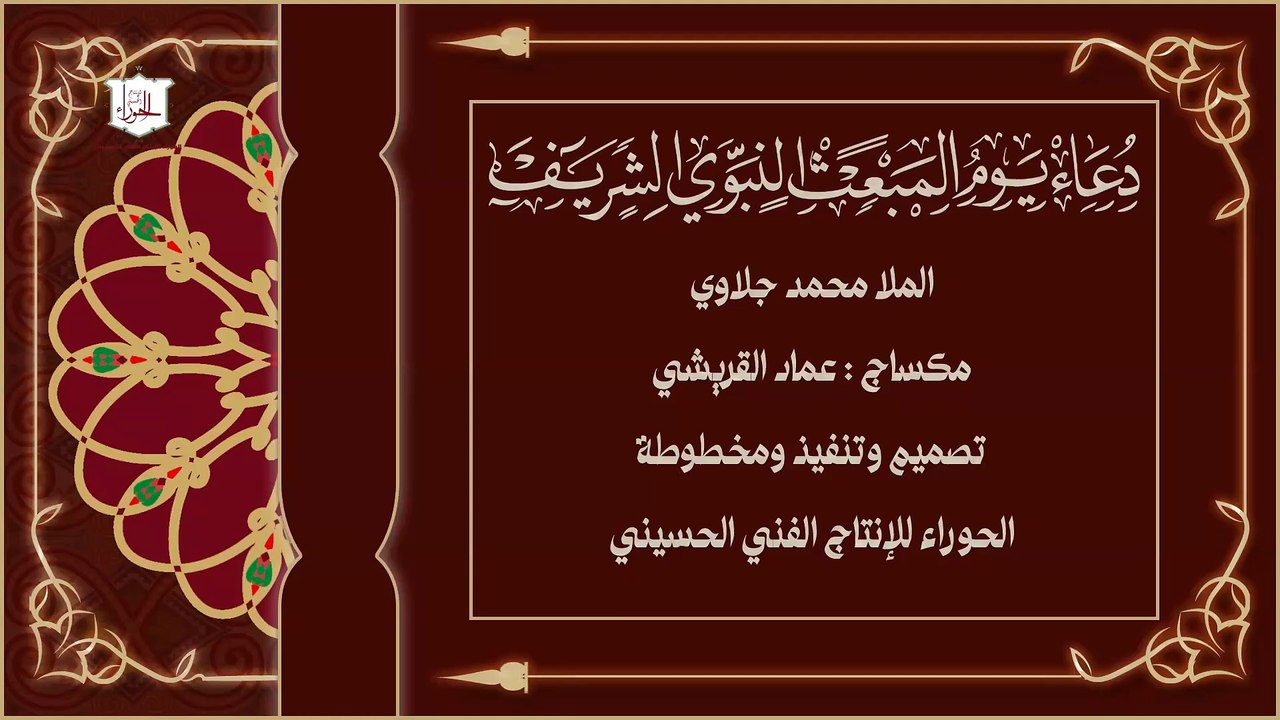 يامن أمر بالعفو والتجاوز دعاء يوم المبعث النبوي الشريف