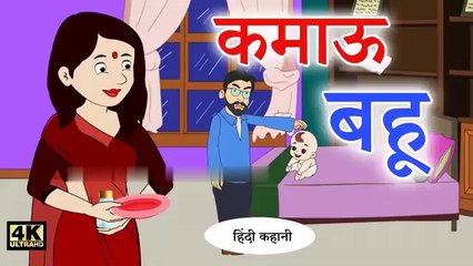 कमाऊ बहू | हिंदी कहानी | नैतिक कहानी | मजेदार हिंदी कहानियाँ