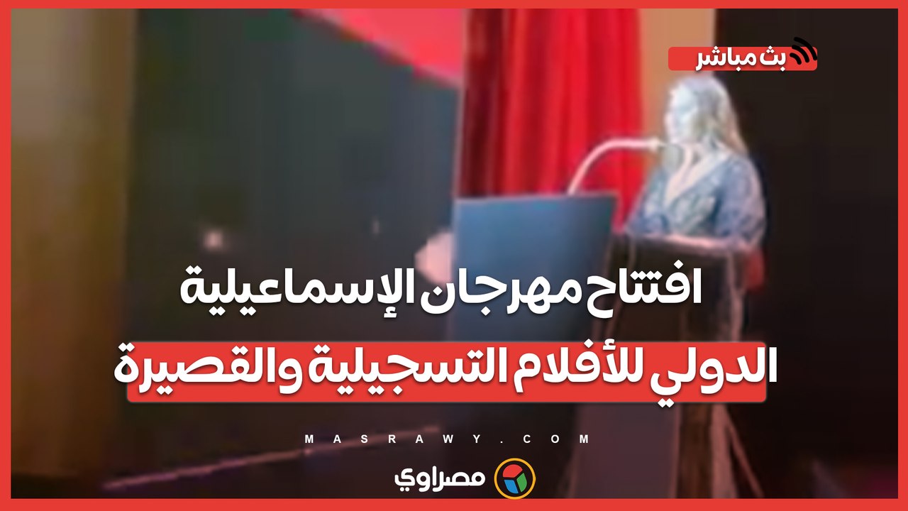 افتتاح مهرجان الإسماعيلية الدولي للأفلام التسجيلية والقصيرة