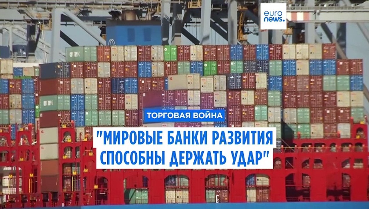Торговая война: "Мировая система банков развити...
