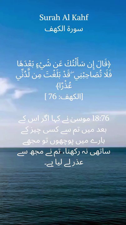 "This verse reminds us to be mindful of our questions and respectful of those who teach us. #Quran #AlKahf #Knowledge"