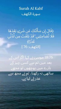 This verse reminds us to be mindful of our questions and respectful of those who teach us. #Quran #AlKahf #Knowledge