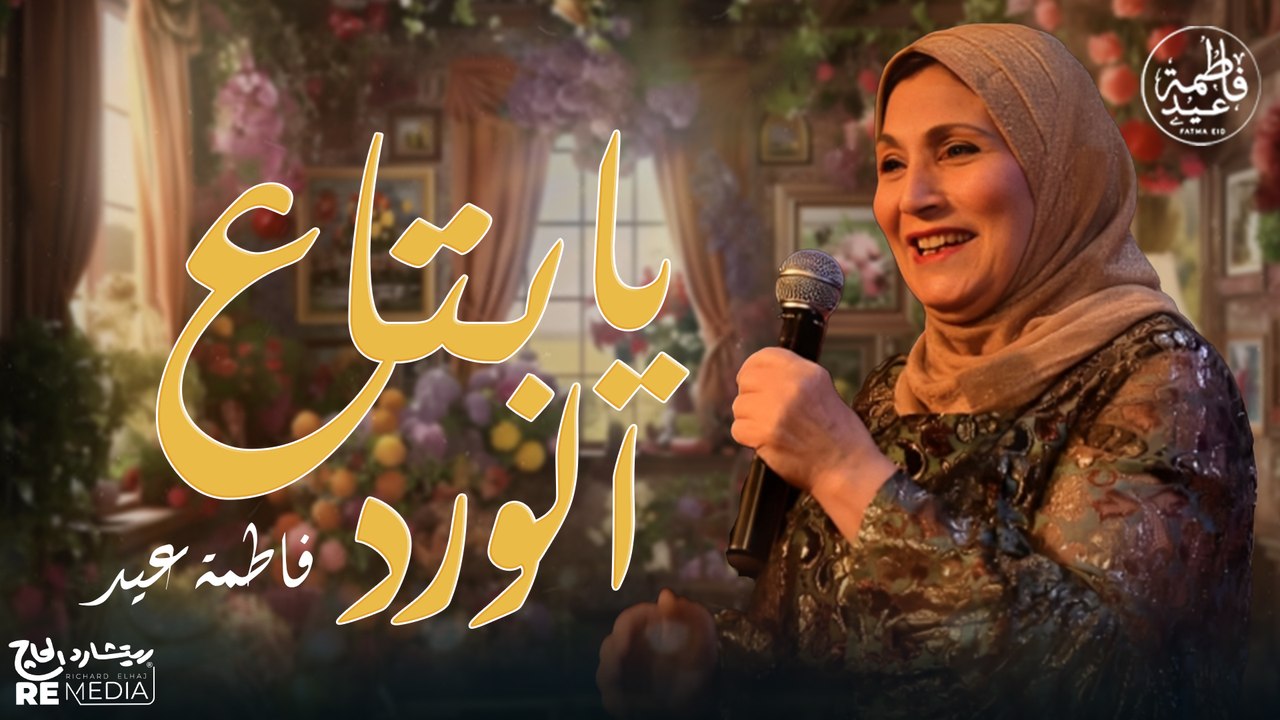 يا بتاع الورد زوق العربية الليلة الدخلة وبكرة الصباحية - أجمل أغاني فاطمة عيد