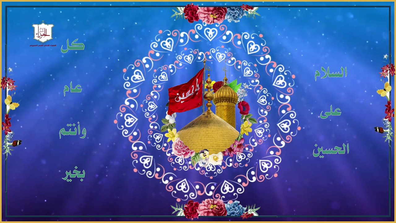 مولد الإمام الحسين عليه السلام كل عام وانتم بخير