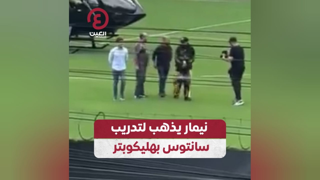 نيمار يذهب لتدريب سانتوس بهليكوبتر