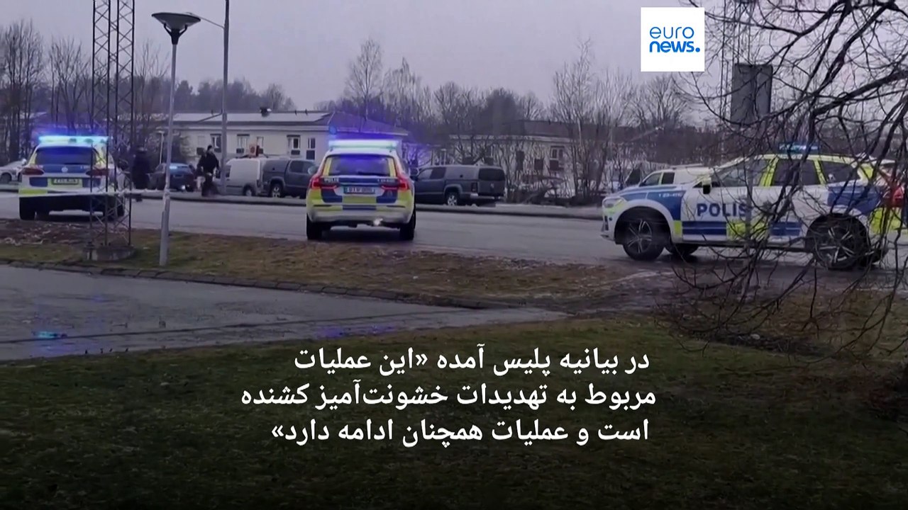 حمله مسلحانه به مدرسه‌ای در سوئد؛ پلیس: دست‌کم پنج نفر زخمی شدند