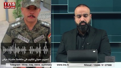 تسريب صوتي لنقيب بمخدرات تابع لوزارة الداخلية بقياة عبد الامير الشمري #صرخة_عراقيين_للتغيير مع #حيدر_الساعدي