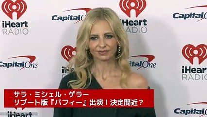 サラ・ミシェル・ゲラー、リブート版『バフィー』出演に向けて「最終交渉中」？