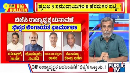 Big Bulletin With HR Ranganath | ಬಿಜೆಪಿಯಲ್ಲಿ ವಿಜಯೇಂದ್ರ ಹಠಾವೋ ಆಂದೋಲನ..! | Feb 04, 2025