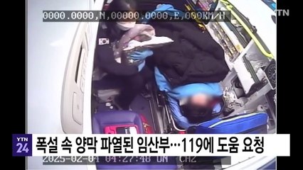 폭설 속 양막 파열된 임산부...119 전화 지도로 집에서 출산 / YTN