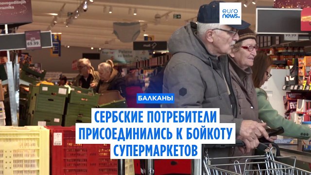 Сербские потребители присоединились к бойкоту супермаркетов из-за роста цен