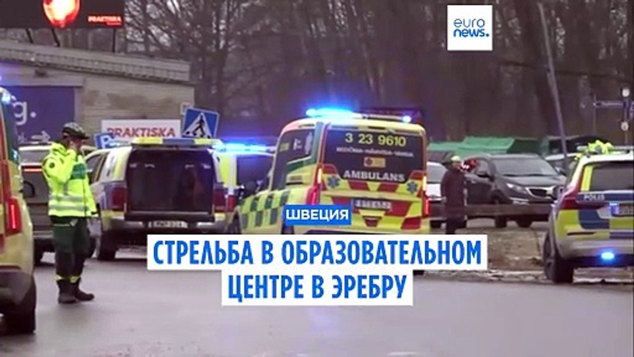 Не менее 10 человек погибли в результате стрельбы в учебном центре в Швеции