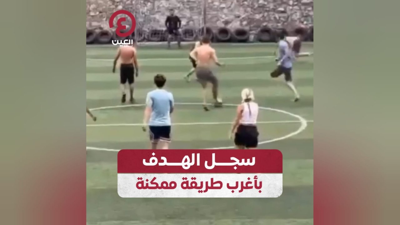 سجل الهدف بأغرب طريقة ممكنة