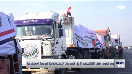 وزير التموين: إطلاق القافلتين رقم 11 و 12 للمساعدات الإنسانية العاجلة الموجهة إلى قطاع غزة