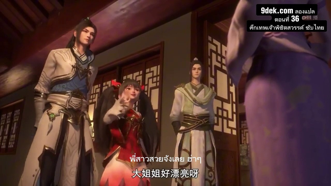 ตอนที่ 36 ศึกเทพเจ้าพิชิตสวรรค์