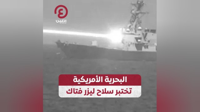 البحرية الأمريكية تختبر سلاح ليزر فتاك