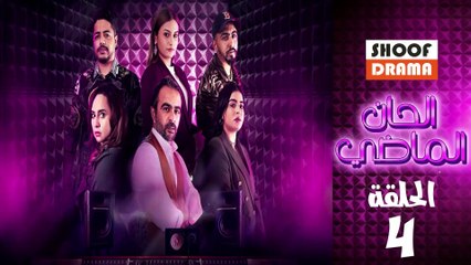 Alhan Almadi Ep - مسلسل الحان الماضي الحلقة - 04