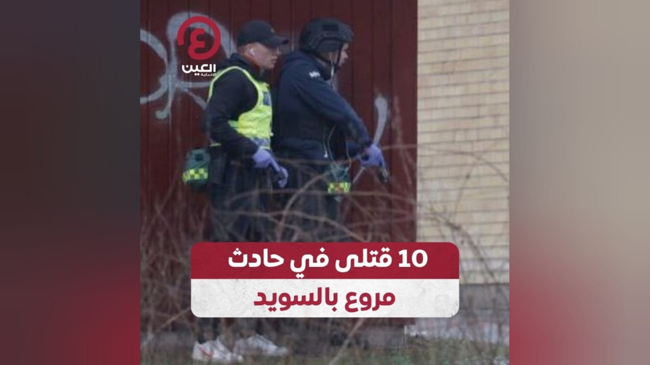 10 قتلى في حادث مروع بالسويد