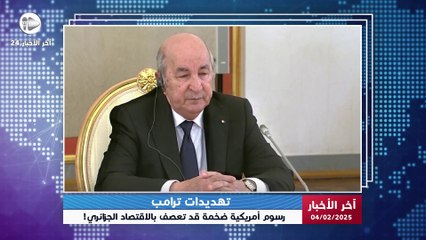 آخر الأخبار | بعد تهديدات ترامب.. هل تجرؤ الجزائر على الاستمرار في سعيها للانضمام إلى بريكس؟