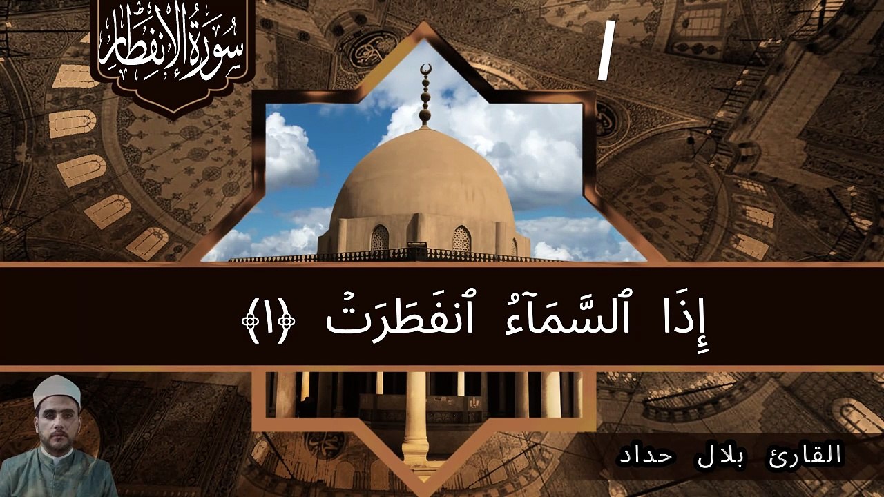 سورة الانفطار مكتوبة : الشيخ بلال حداد
