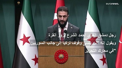 الشرع يدعو أردوغان لزيارة سوريا في أقرب وقت ويقول "الدم السوري اختلط بالدم التركي في معارك التحرير"