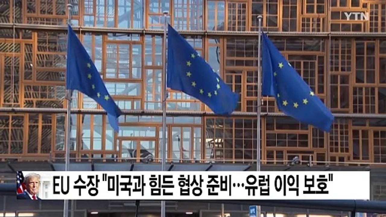 EU 수장 "미국과 힘든 협상할 준비...유럽 이익 보호" / YTN