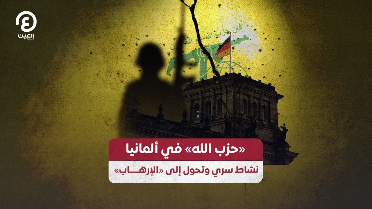 «حزب الله» في ألمانيا.. نشاط سري وتحول إلى «الإرهاب»