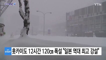홋카이도 12시간 120㎝ 폭설 "일본 역대 최고 강설" / YTN