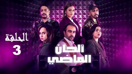 Alhan Al Madi - Ep 3 ألحان الماضي - الحلقة