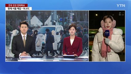 [날씨] 전국 대부분 '한파특보', 서해안은 폭설...칼바람에 티셔츠도 '꽁꽁' / YTN