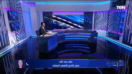 خالد جاد الله: الأفضل أن معلول يختار قراره لأن كولر مش هيخلي يشارك لهذا السبب.. وأتمنى قيده