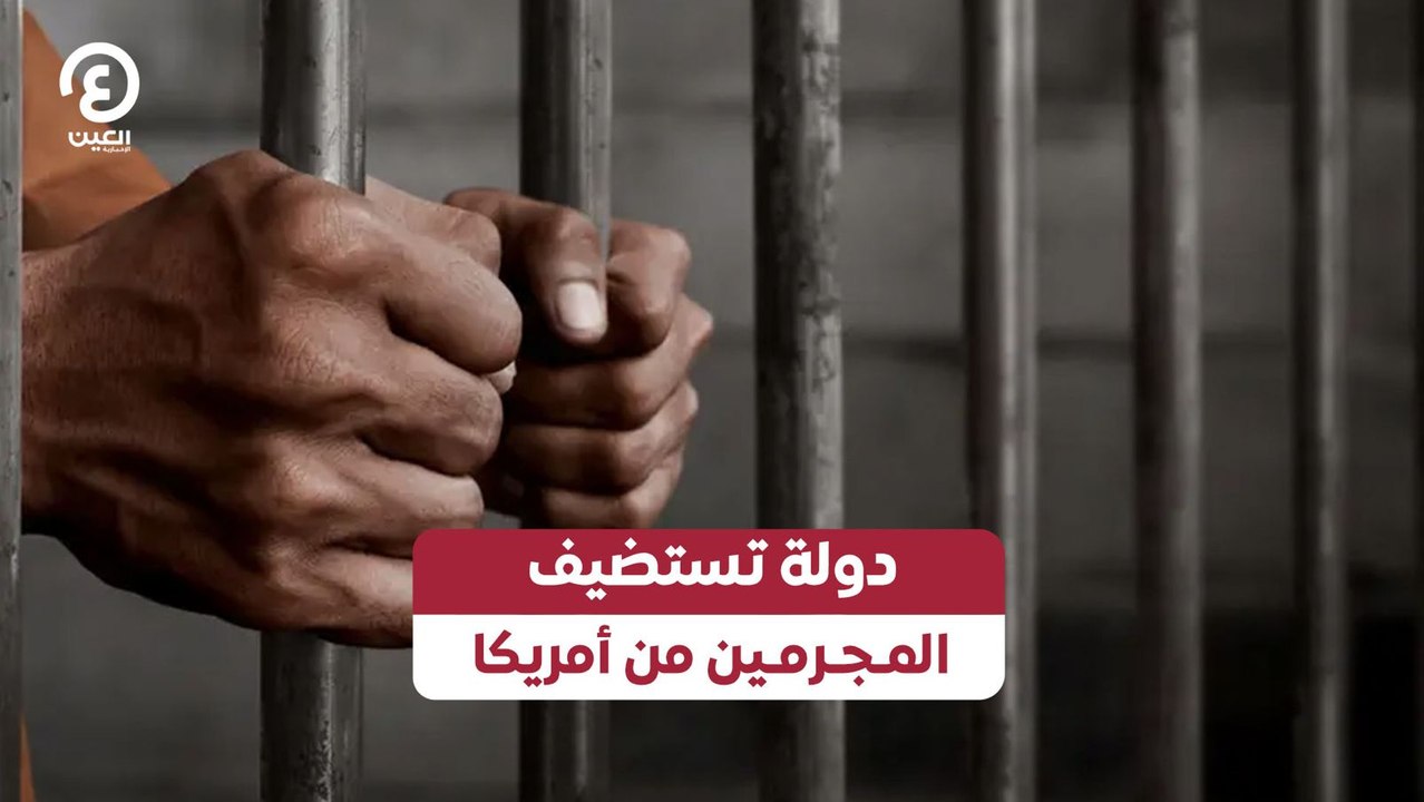 دولة تستضيف المجرمين من أمريكا