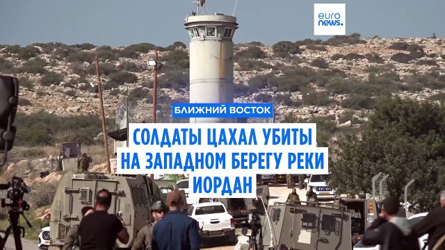 Два солдата ЦАХАЛ убиты, восемь ранены в результате нападения на КПП на Западном берегу Иордана