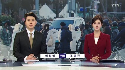 [출근길 YTN 날씨 2/5] 전국 대부분 '한파특보', 출근길 칼바람...서해안은 폭설 / YTN