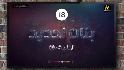 مسلسل بنات الحديدي الحلقة (18) كاملة