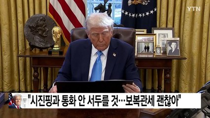 트럼프 "시진핑과 통화 안 서두를 것...중국 보복관세 괜찮아" / YTN